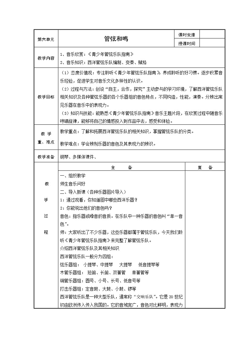 人教版七年级上册音乐 6.1青少年管弦乐队指南 教案01