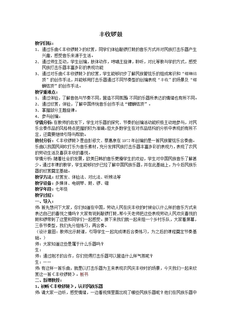 人教版七年级上册音乐 3.2.2丰收锣鼓 教案01