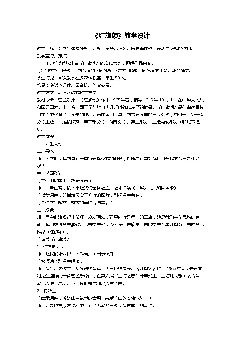 人教版七年级上册音乐 2.2红旗颂 教案01