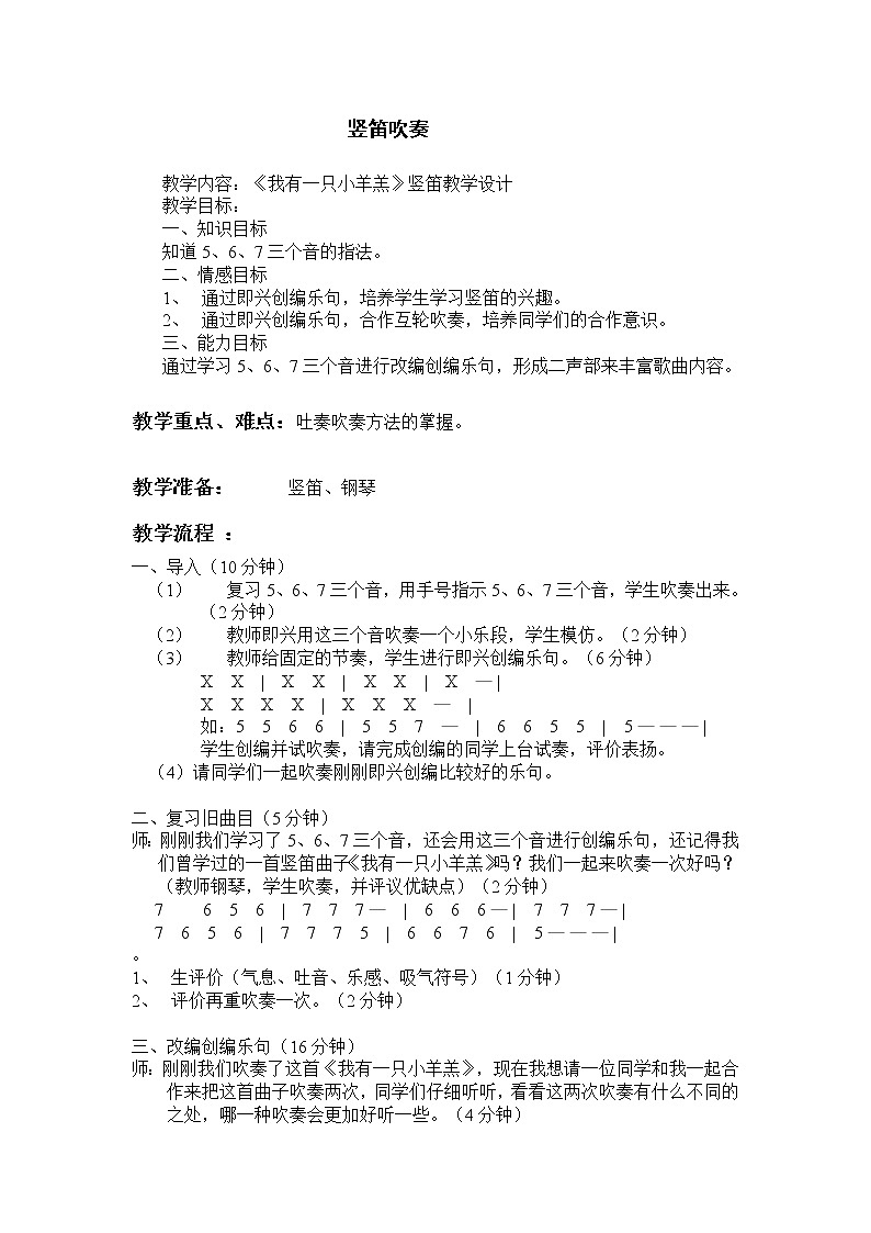 人教版七年级上册音乐 5.2.6学吹竖笛 教案01