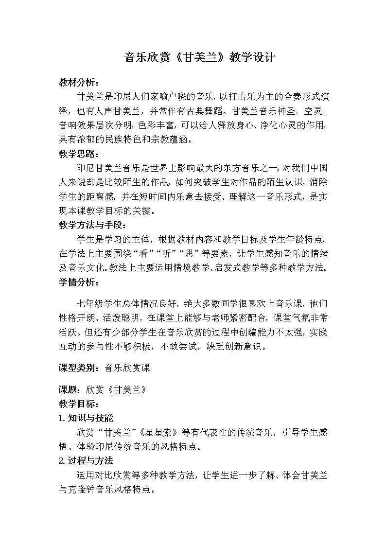 人教版七年级上册音乐 5.2.1甘美兰 教案01