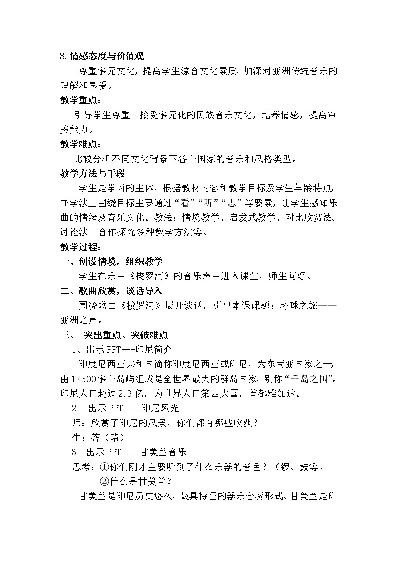 人教版七年级上册音乐 5.2.1甘美兰 教案02