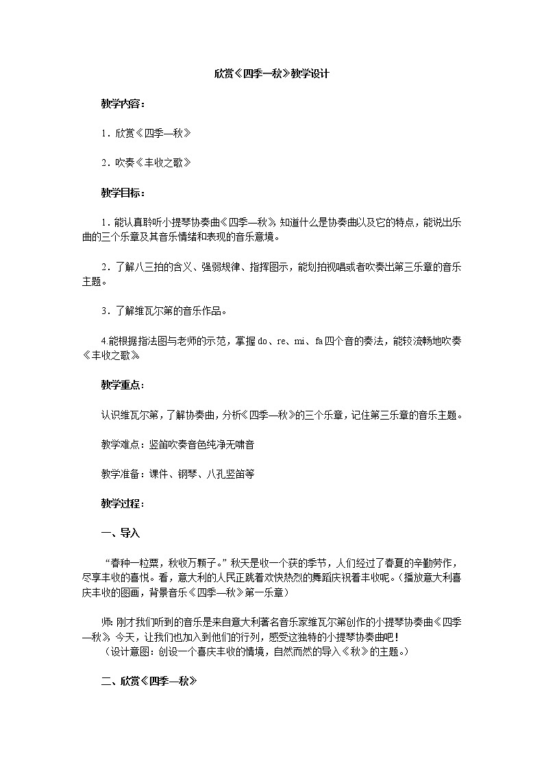 人教版七年级上册音乐 3.2.1秋 教案01