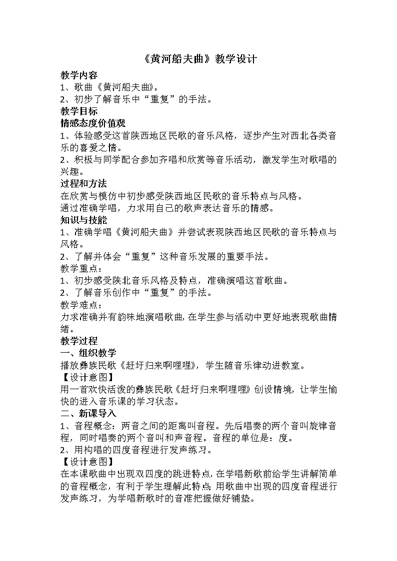 人教版七年级上册音乐 4.1黄河船夫曲 教案01