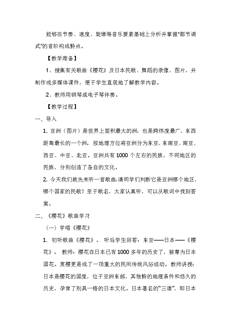 人教版七年级上册音乐 5.1樱花 教案02
