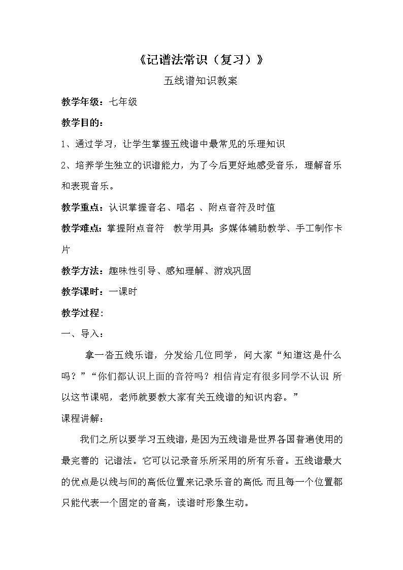人教版七年级上册音乐 7.1记谱法常识（复习）五线谱知识  教案第1页