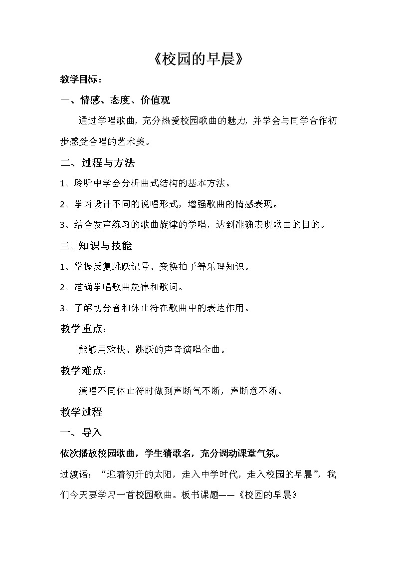 人教版七年级上册音乐 1.4校园的早晨 教案01