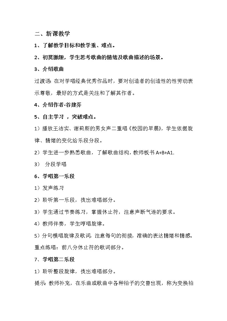 人教版七年级上册音乐 1.4校园的早晨 教案02