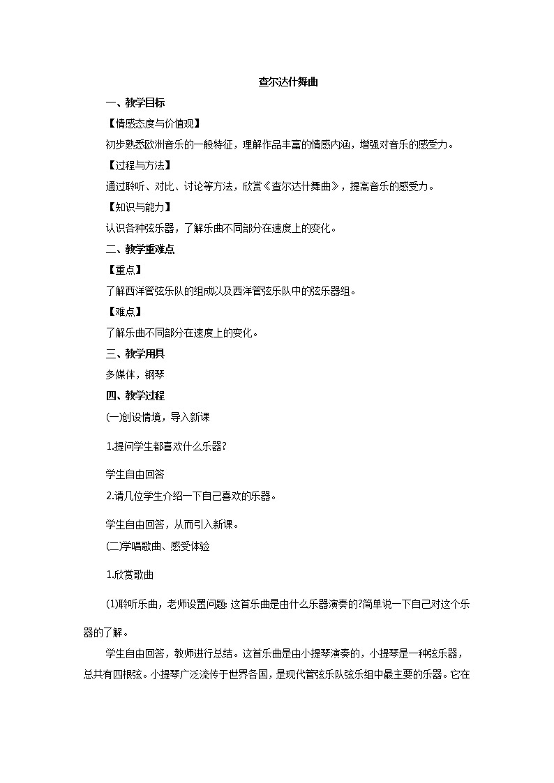 人教版七年级上册音乐 6.2查尔达什舞曲 教案01