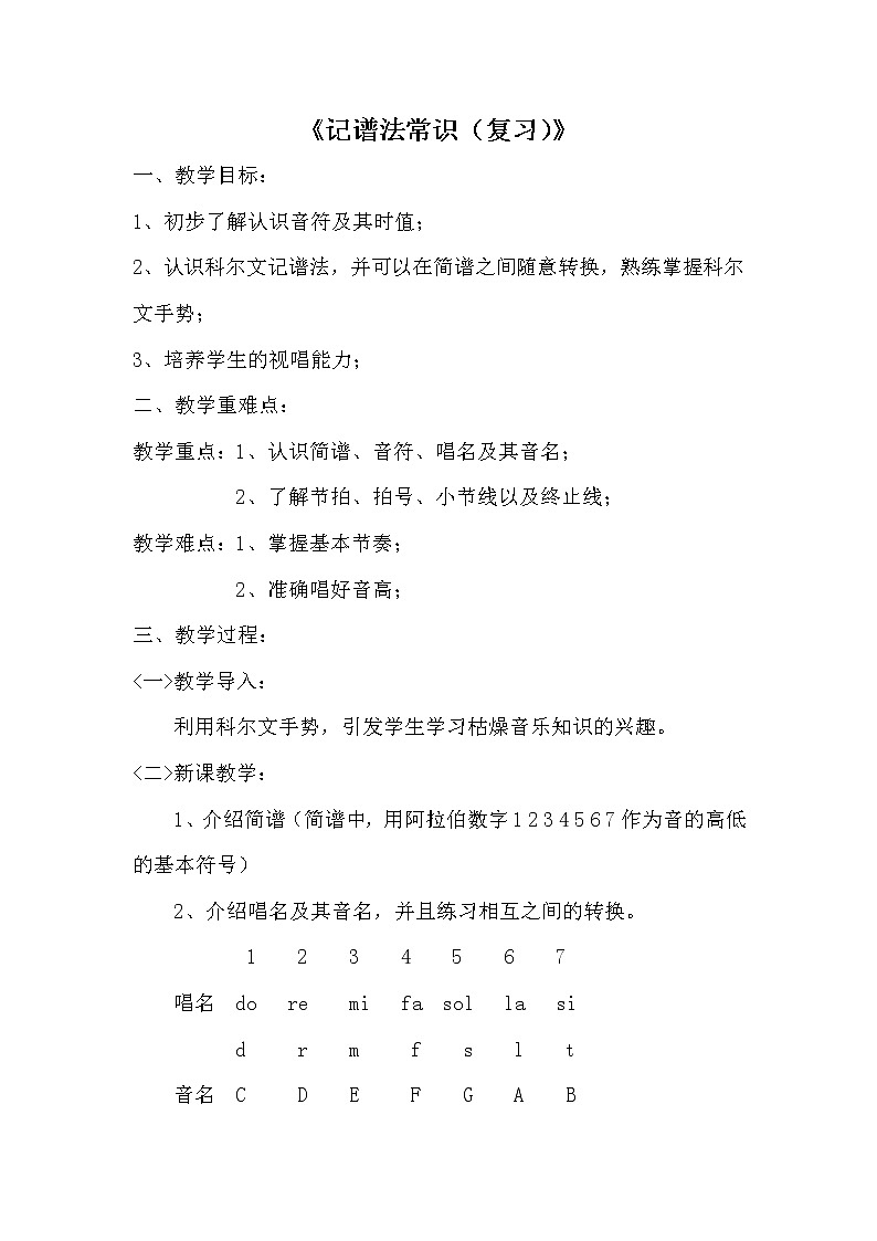 人教版七年级上册音乐 7.1记谱法常识（复习） 教案第1页