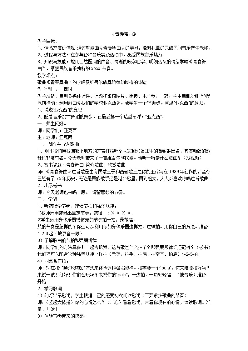 人教版八年级上册音乐 1.2青春舞曲  教案01