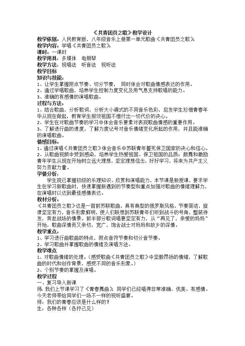 人教版八年级上册音乐 1.3共青团团员之歌 教案01