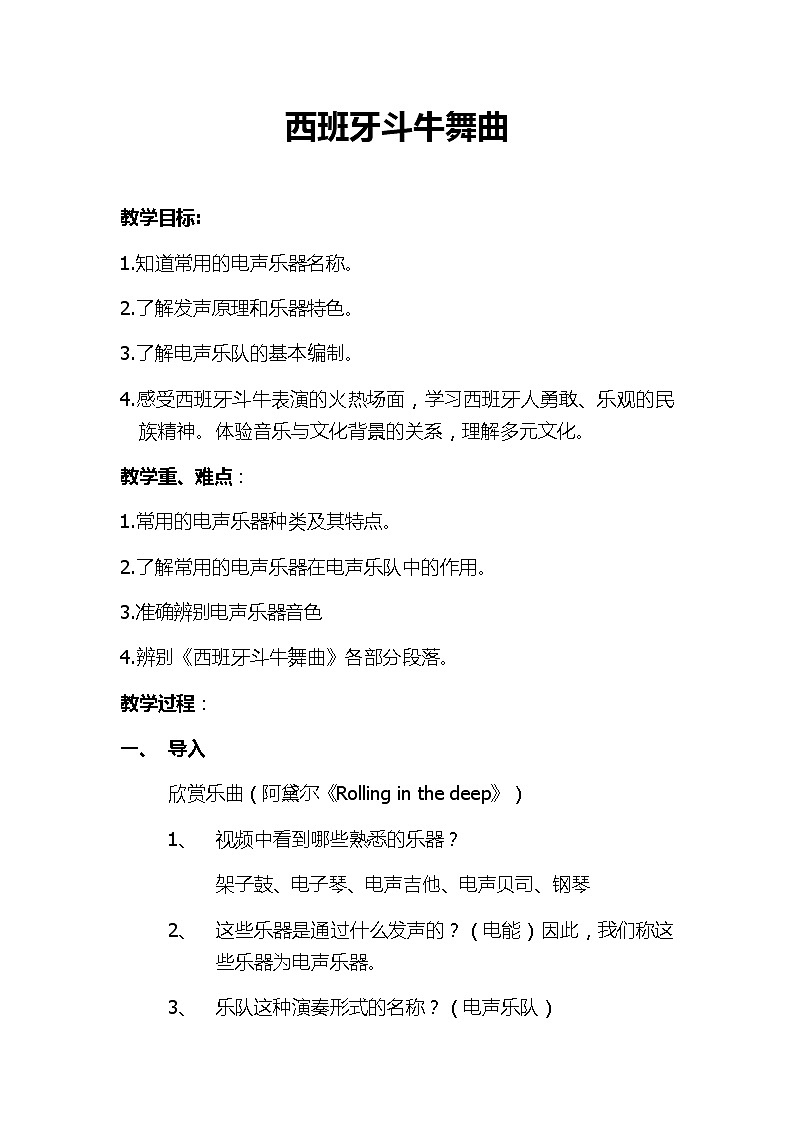 人教版八年级上册音乐 2.1西班牙斗牛舞曲 教案01