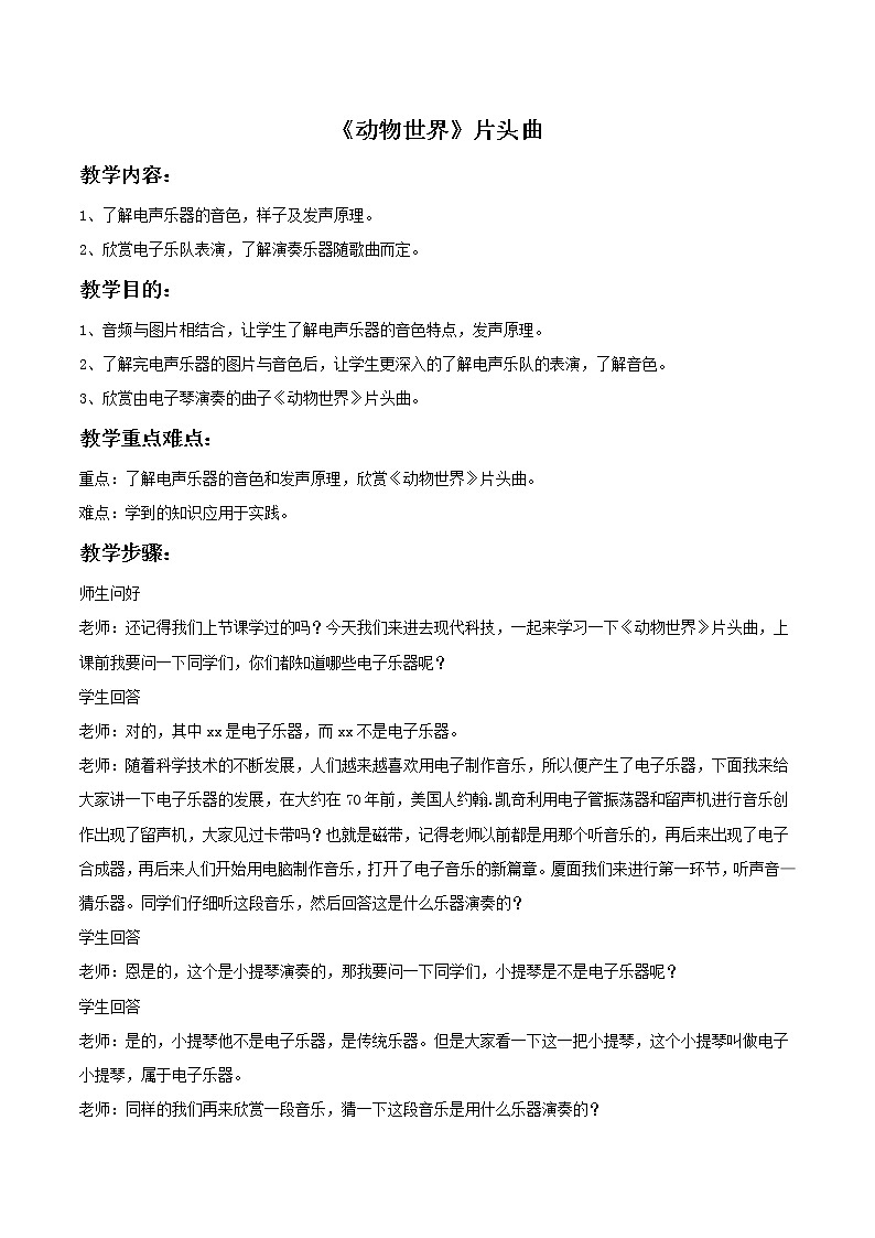 人教版八年级上册音乐 2.3.2《动物世界》片头曲  教案01