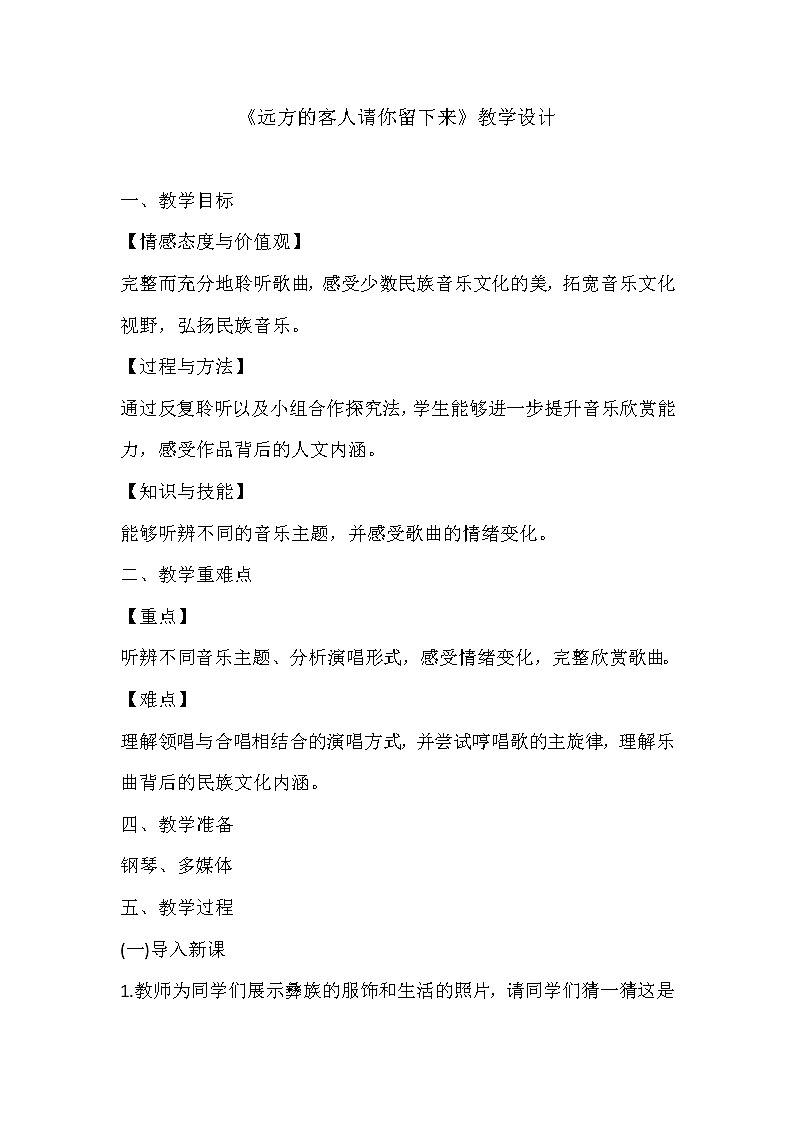 人教版八年级上册音乐 4.3远方的客人请你留下来 教案01