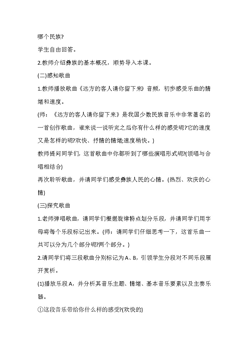 人教版八年级上册音乐 4.3远方的客人请你留下来 教案02