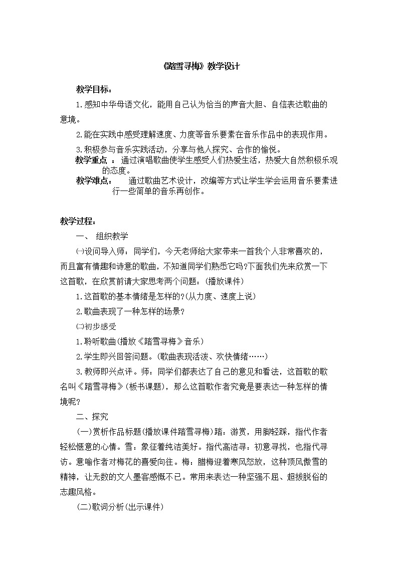 人教版八年级上册音乐 6.1踏雪寻梅 教案01