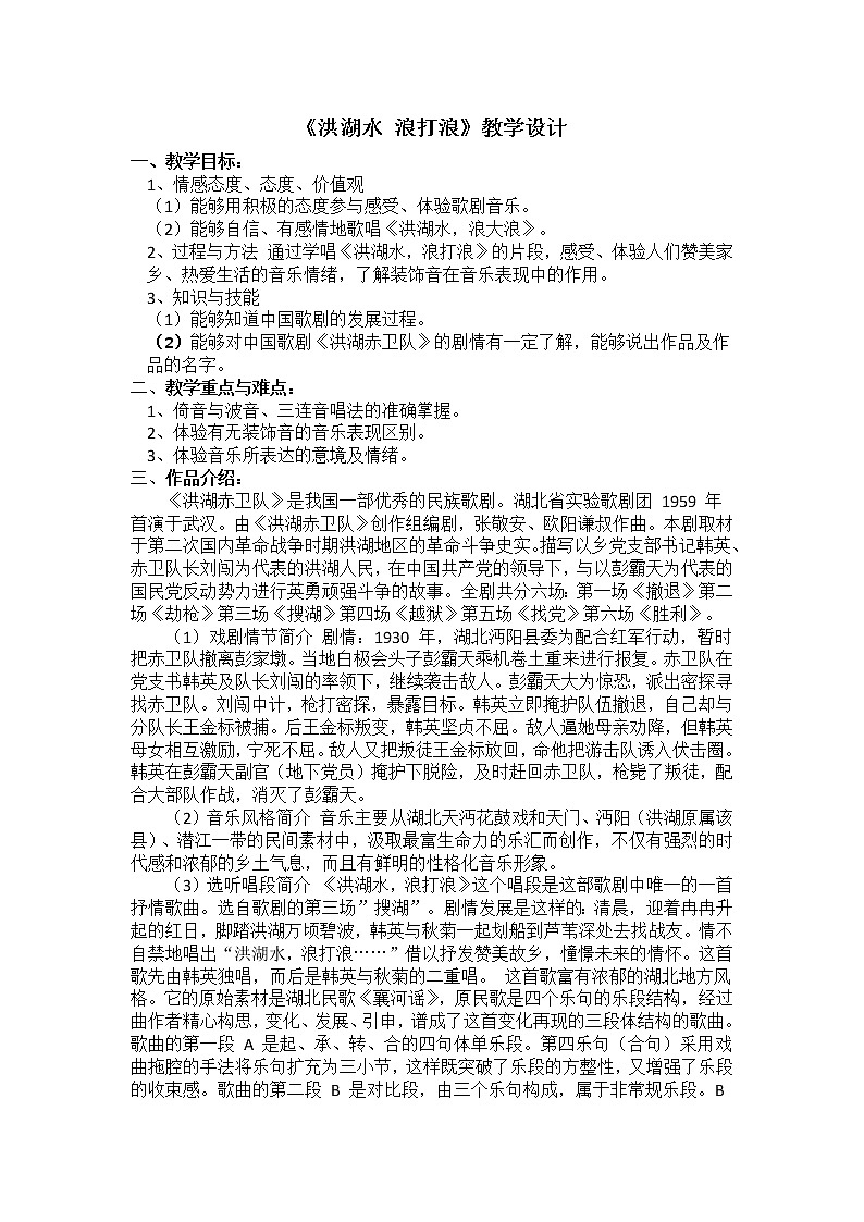人教版八年级上册音乐 3.1洪湖水，浪打浪 教案01
