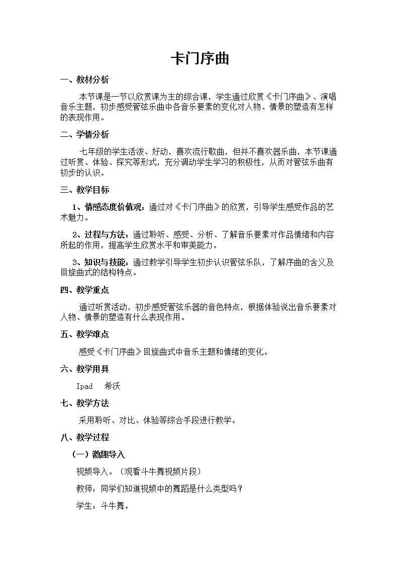 人教版八年级上册音乐 3.4卡门序曲 教案01