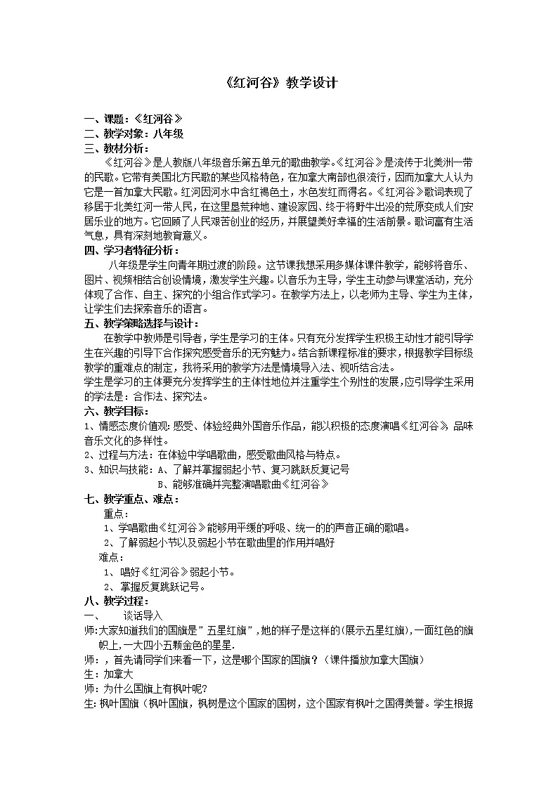 人教版八年级上册音乐 5.3唱歌 红河谷 教案01