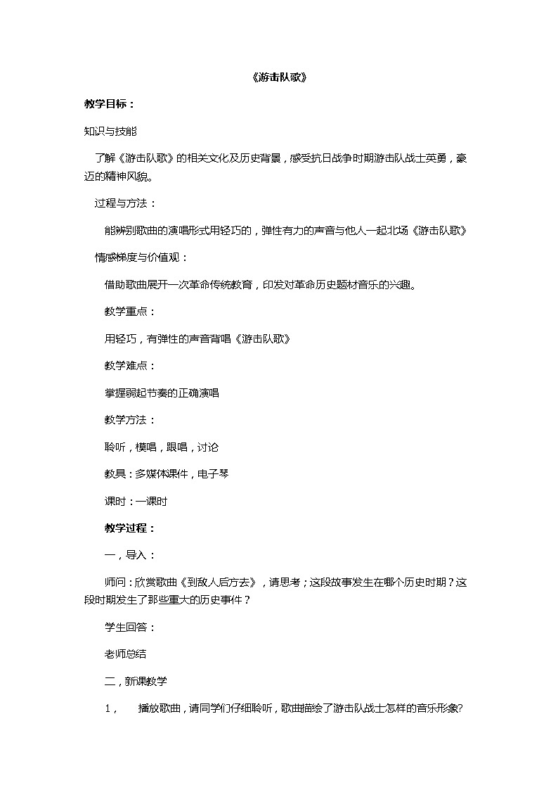 人教版九年级上册音乐 1.1游击队歌 教案第1页