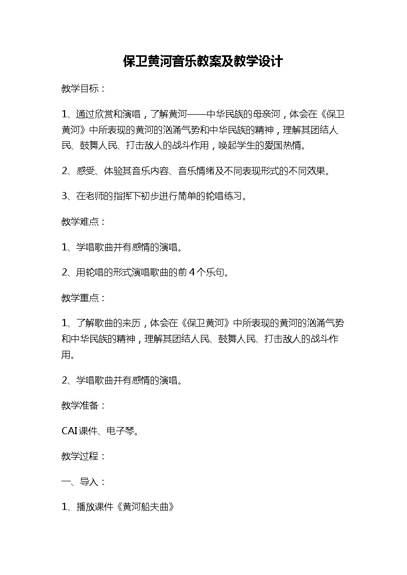 人教版九年级上册音乐 1.2保卫黄河 教案01