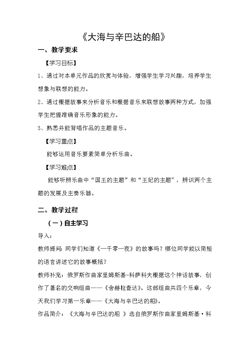 人教版九年级上册音乐 2.2大海与辛巴达的船 教案01
