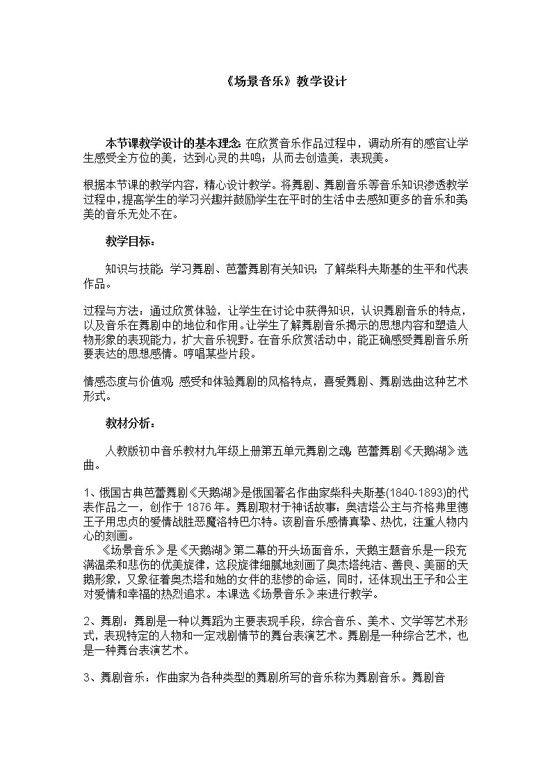 人教版九年级上册音乐 5.3场景  教案01