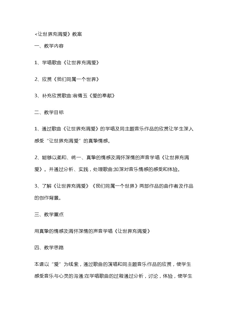 人教版九年级上册音乐 6.1让世界充满爱 教案01