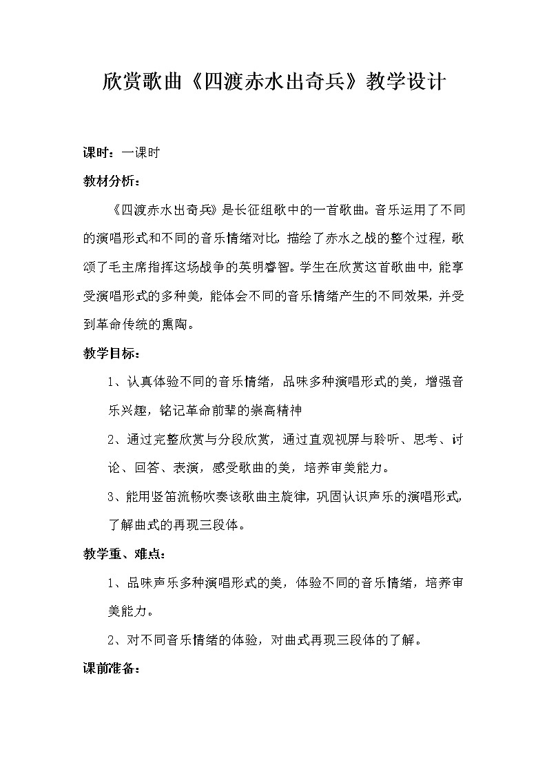 人教版九年级上册音乐 1.4四渡赤水出奇兵 教案01