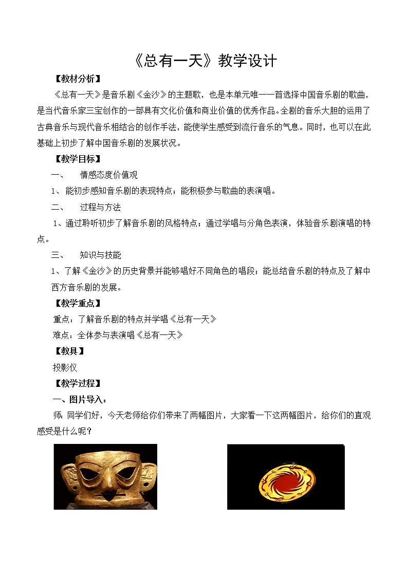 人音版初音 八上 2.2.3总有一天  教案01