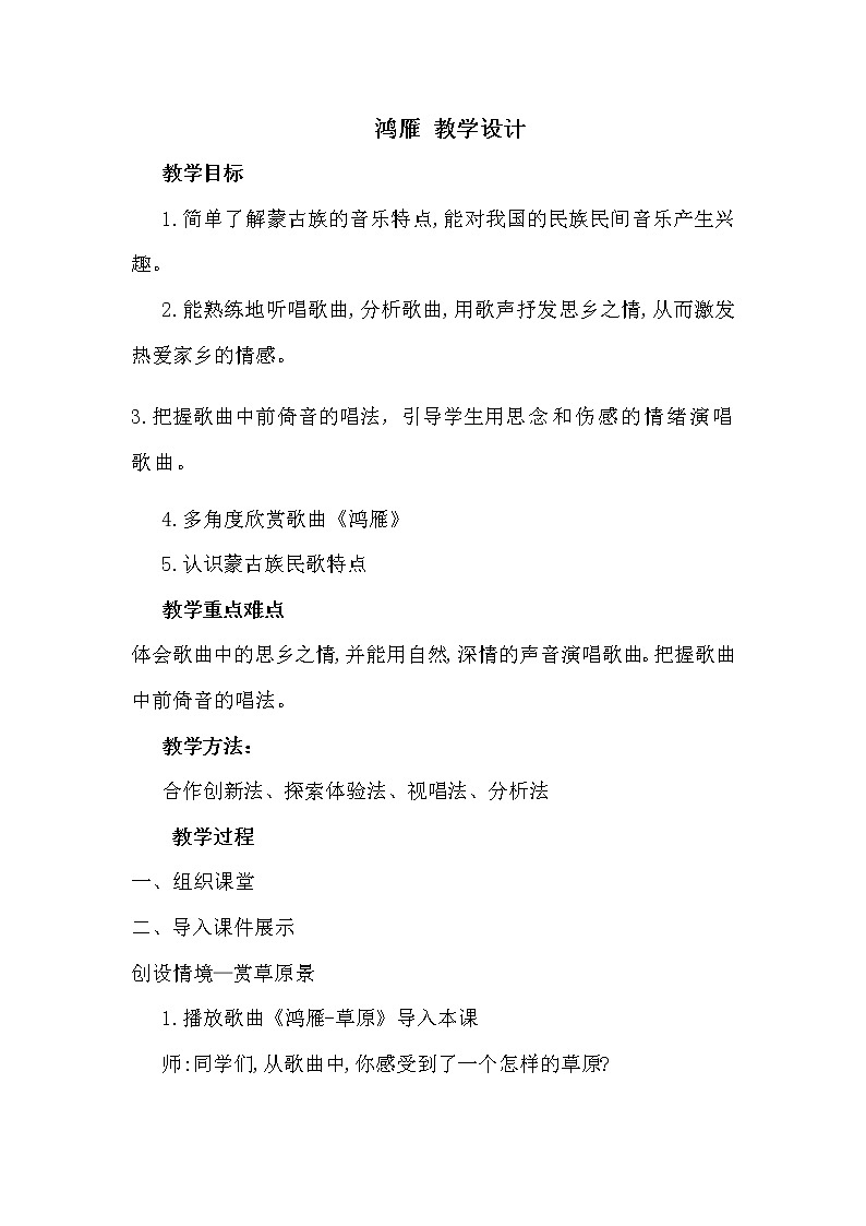 人音版初音 八上 随心唱响2  鸿雁  教案01