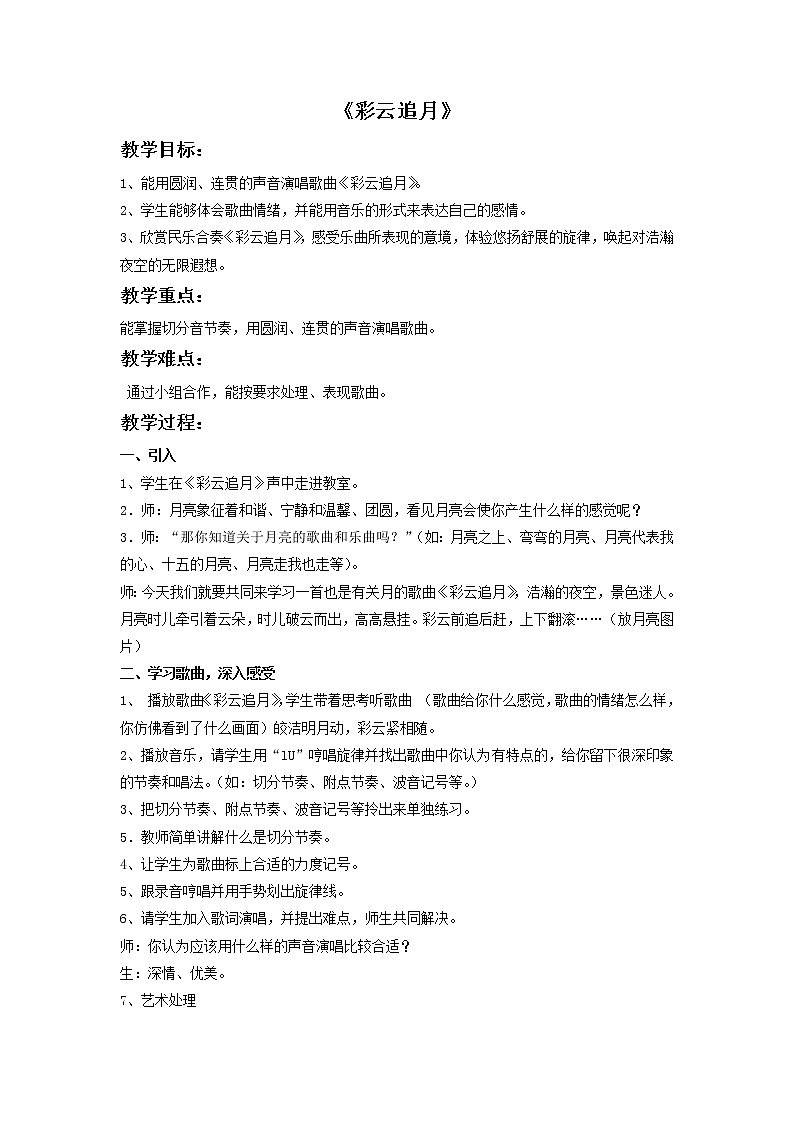 人音版初音 八上 5.1彩云追月 教案第1页