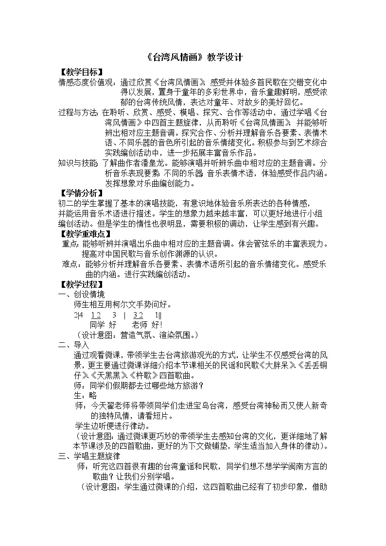 人音版初音 八上 1.2.4台湾风情画  教案01