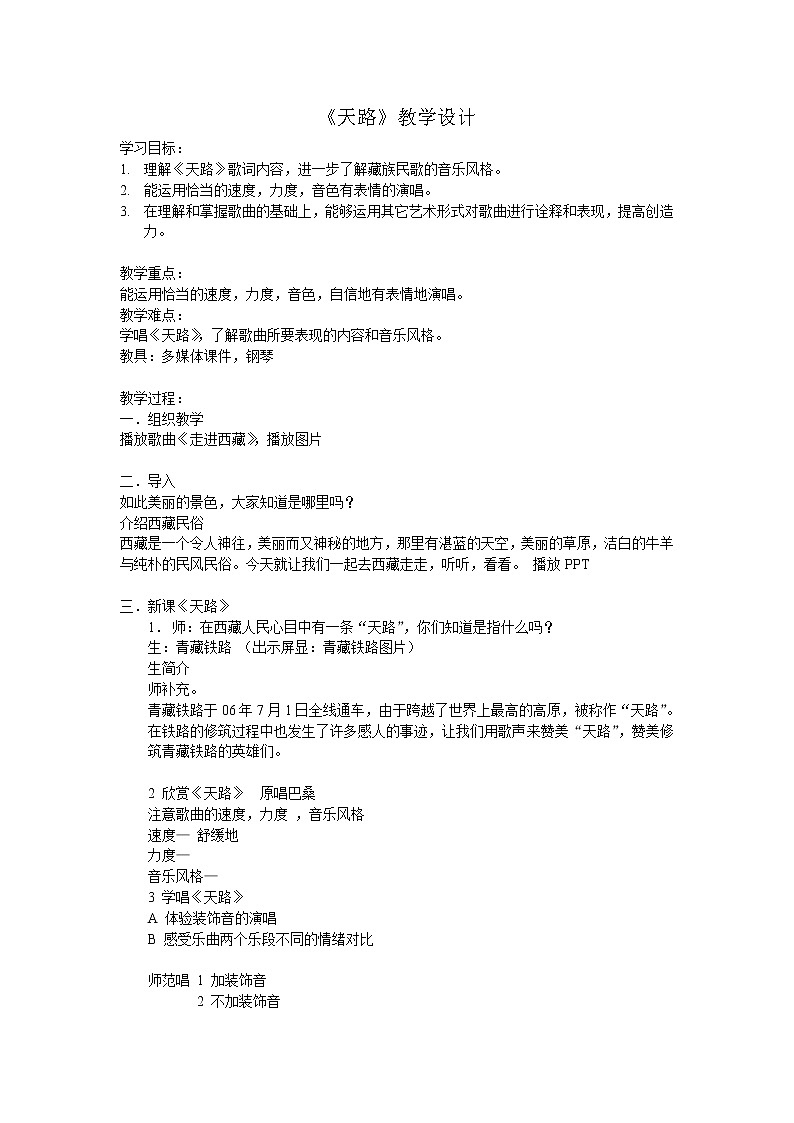 人音版初音 八上 3.2.1天路  教案01