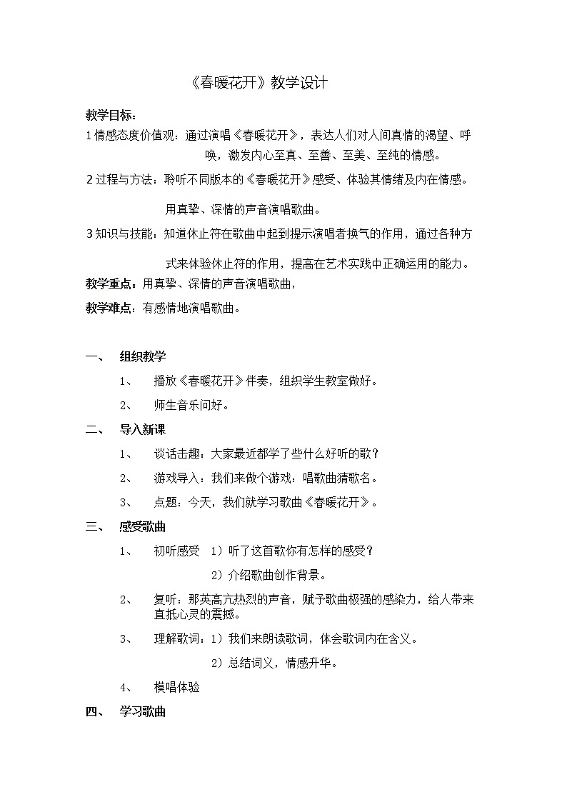 人音版初音九上  随心唱响2 春暖花开  教案01