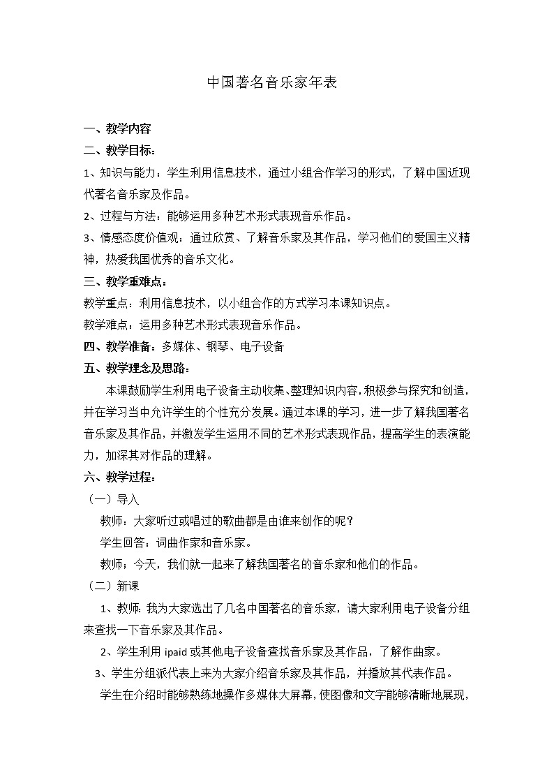 人音版初音九上  音乐小网站四 中国著名音乐家年表  教案01