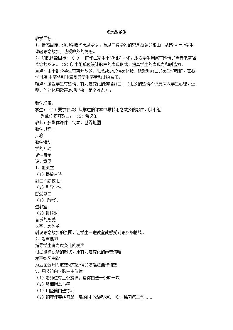 人音版初音九上  4.1念故乡 教案01