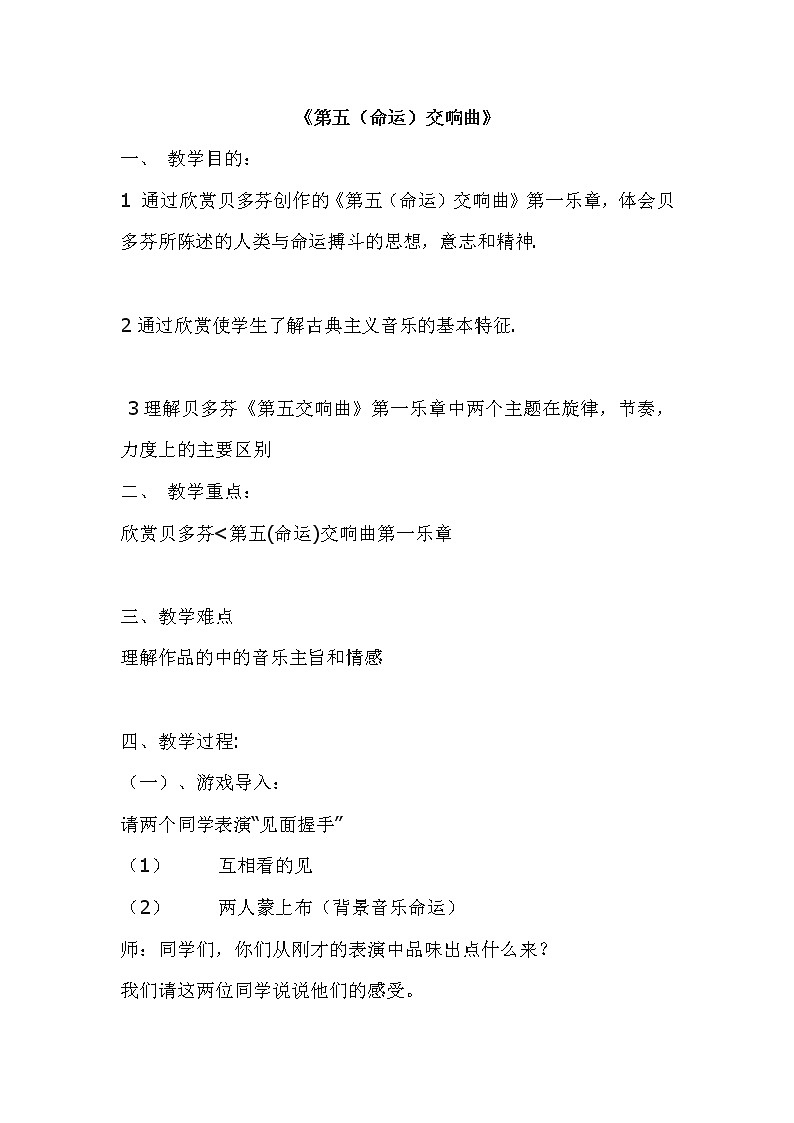 人音版初音九上  4.2.2第五（命运）交响曲 地平线交响曲  教案01