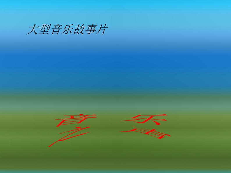 湘教版音乐七上《雪绒花》ppt课件-04