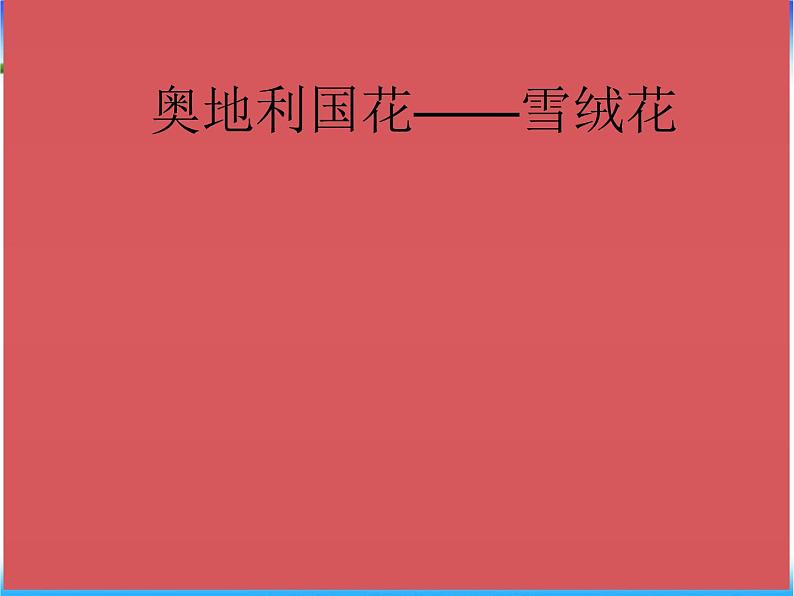 湘教版音乐七上《雪绒花》ppt课件-07