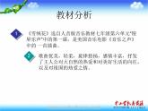 湘教版音乐七上《雪绒花》ppt说课稿-