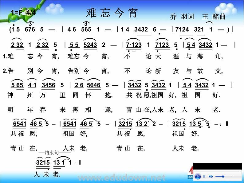 湘教版音乐九下《难忘今宵》ppt课件2-06