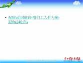湘教版音乐九上第一单元《爱我中华》ppt课件1-
