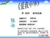 湘教版音乐九上第一单元《爱我中华》ppt课件1-