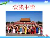 湘教版音乐九上《爱我中华》ppt课件1-