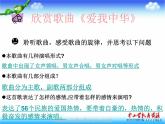 湘教版音乐九上《爱我中华》ppt课件1-