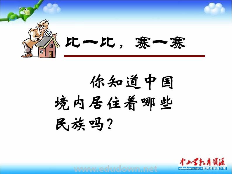 湘教版音乐九上第一单元《爱我中华》ppt课件-03