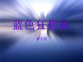 湘教版音乐九年级下册2-蓝色狂想曲》课件