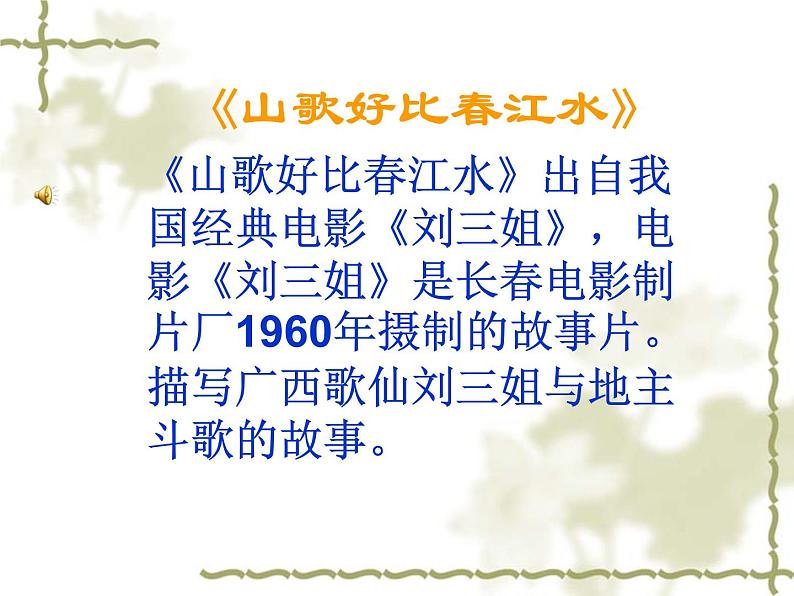 湘教版音乐九年级下册1只有山歌敬亲人课件第4页